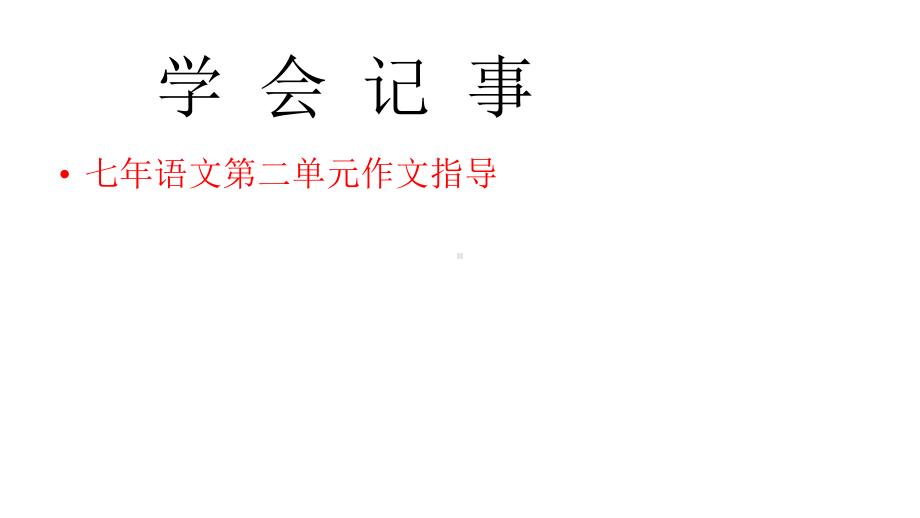 人教部编版语文七年级上册语文第二单元作文《学会记事》课件(19张).pptx_第1页