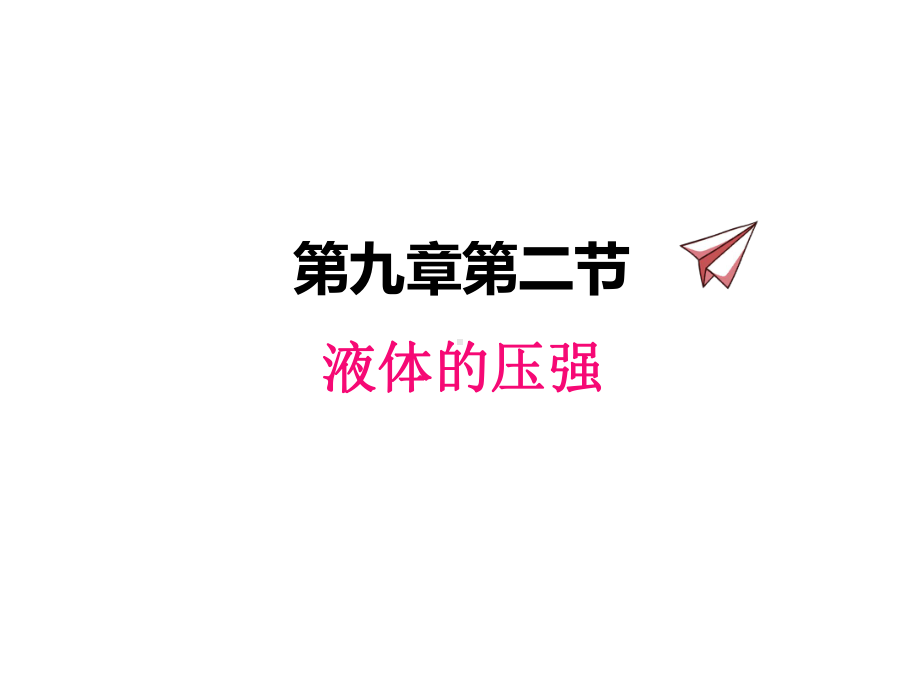 初中物理教科版八年级下册92液体的压强课件.ppt_第1页