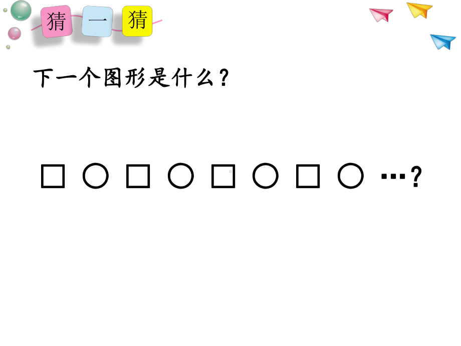 小学苏教版三年级上册数学《间隔排列》公开课课件.pptx_第2页