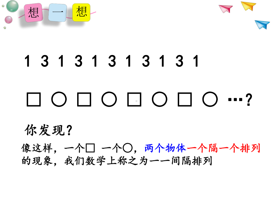 小学苏教版三年级上册数学《间隔排列》公开课课件.pptx_第3页