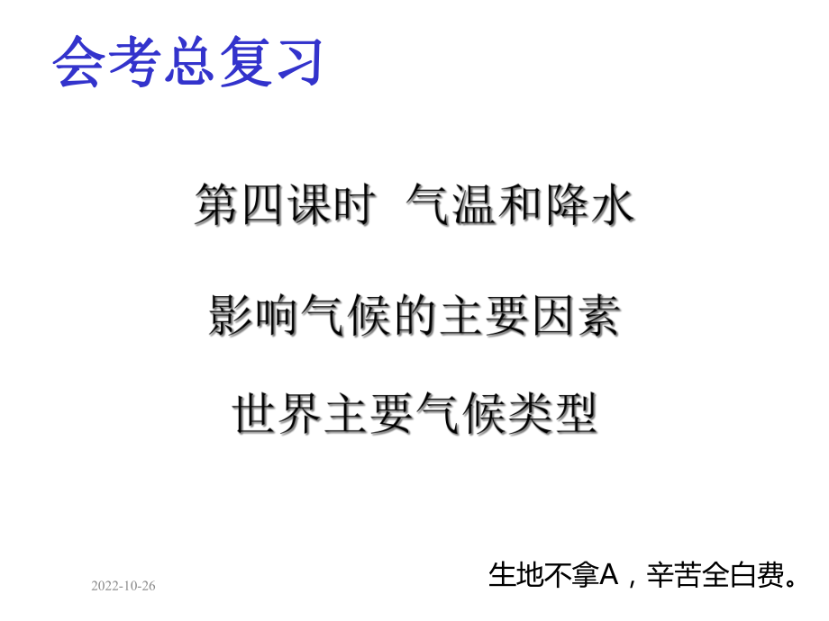 初中地理湘教版-七年级上册-第四章-世界的气候复习课件共60张.ppt_第1页