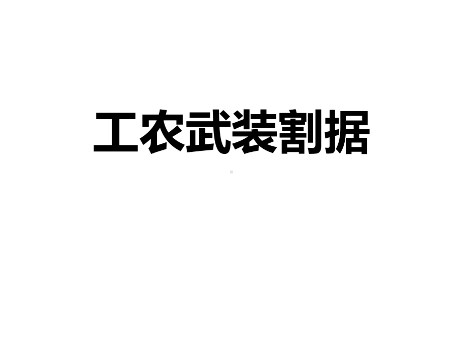 初中九年级历史与社会《工农武装割据》课件.pptx_第1页