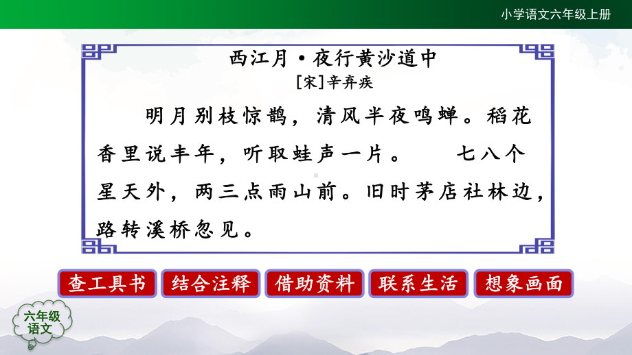 六年级语文(人教统编版)《古诗词三首(第二课时)》（教案匹配版）国家中小学课程课件.pptx_第3页