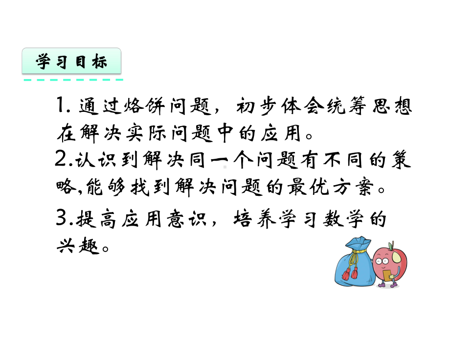 人教版四年级数学上册《82烙饼问题》观摩课示范课公开课优质课赛教课精编优秀优质课件.pptx_第3页