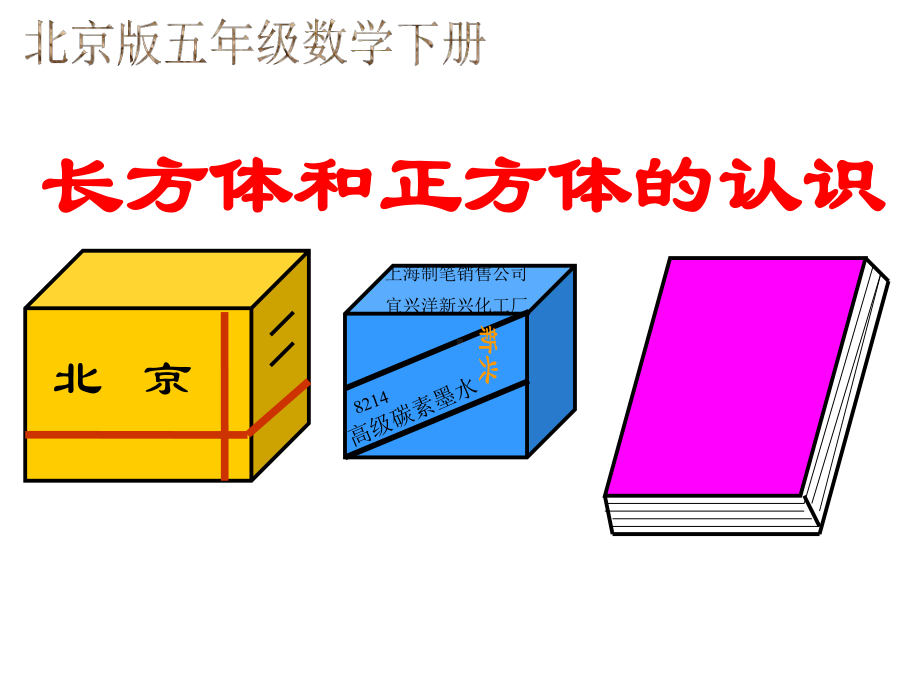 五年级数学下册-长方体和正方体的认识2课件-北京版.ppt_第1页