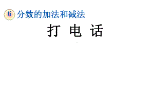 人教版五年级数学打电话课件.pptx