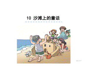 人教版小学语文二年级下册课件10沙滩上的童话.ppt