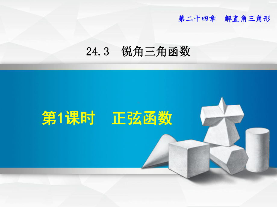 九年级数学2431-正弦函数优秀课件.ppt_第1页