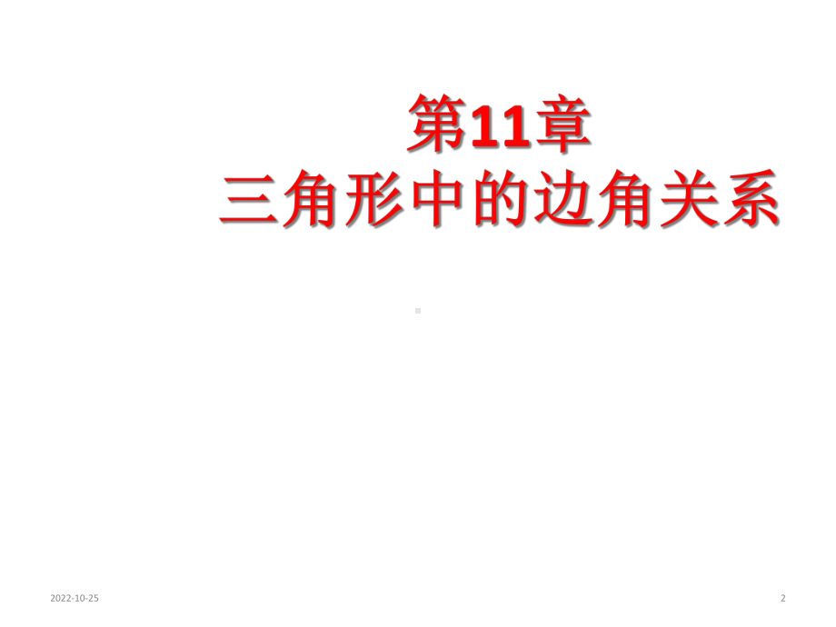 人教版八年级数学上册期末复习课件(共150张).ppt_第2页