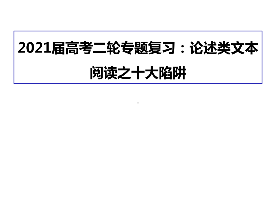 2021届高考语文二轮专题复习：论述类文本阅读之十大陷阱课件.pptx_第1页