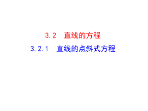 人教A版高中数学必修二+321+直线的点斜式方程-课件-(共25张).ppt