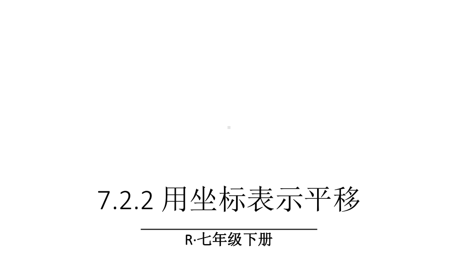 人教版七年级下册数学722-用坐标表示平移课件.ppt_第1页