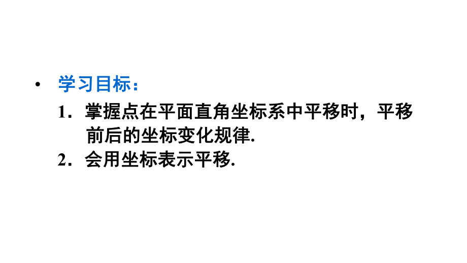 人教版七年级下册数学722-用坐标表示平移课件.ppt_第3页