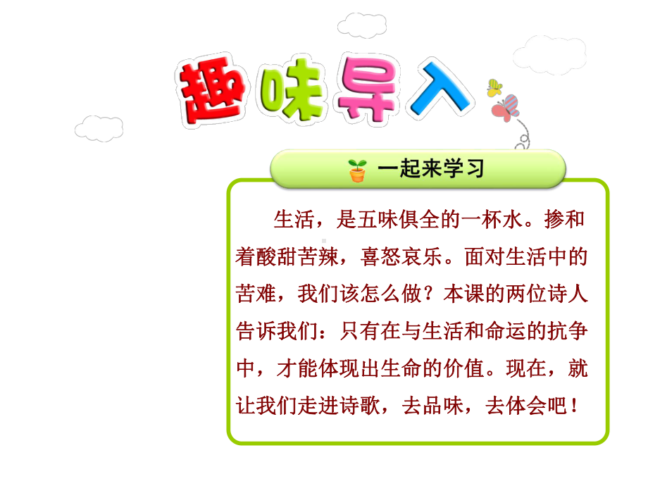 冀教版小学语文五年级上册课件：8现代诗二首（第1课时）《我微笑着走向生活》(公开课优质课件).ppt_第1页