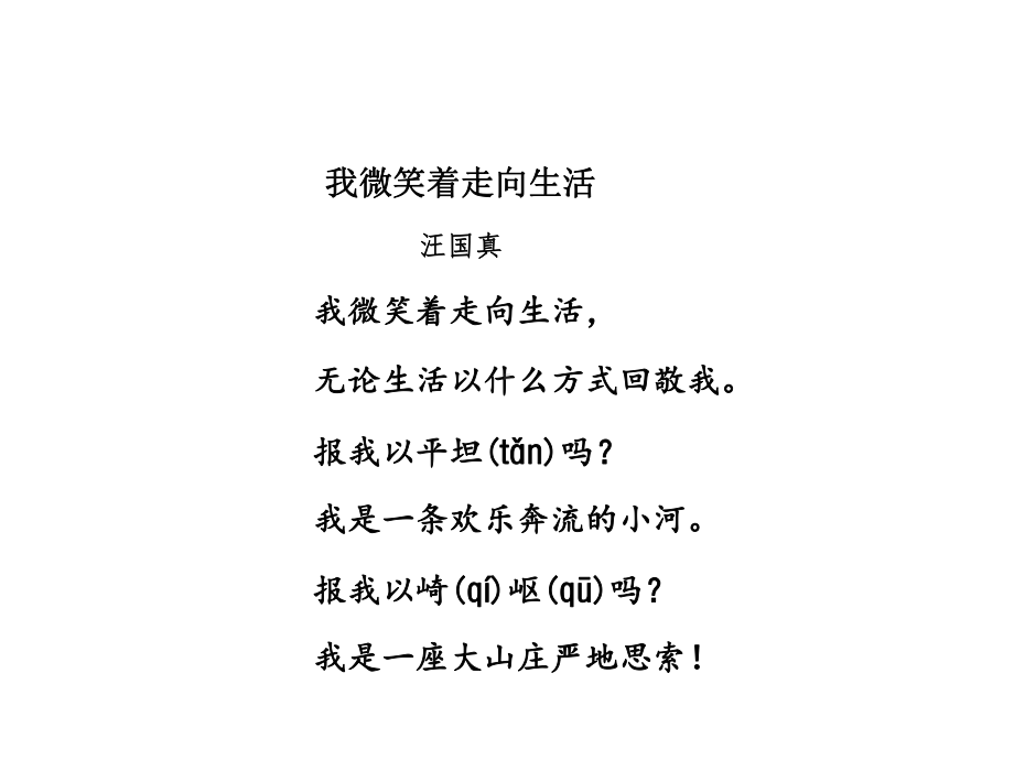 冀教版小学语文五年级上册课件：8现代诗二首（第1课时）《我微笑着走向生活》(公开课优质课件).ppt_第3页