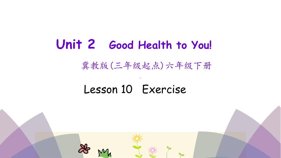 六年级下册英语课件-Lesson-10-Exercise-冀教版-(共17张).ppt--（课件中不含音视频）_第1页