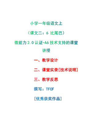 [2.0微能力获奖优秀作品]：小学一年级语文上（课文二：6 比尾巴）-A6技术支持的课堂讲授-教学设计+课堂实录+教学反思.pdf