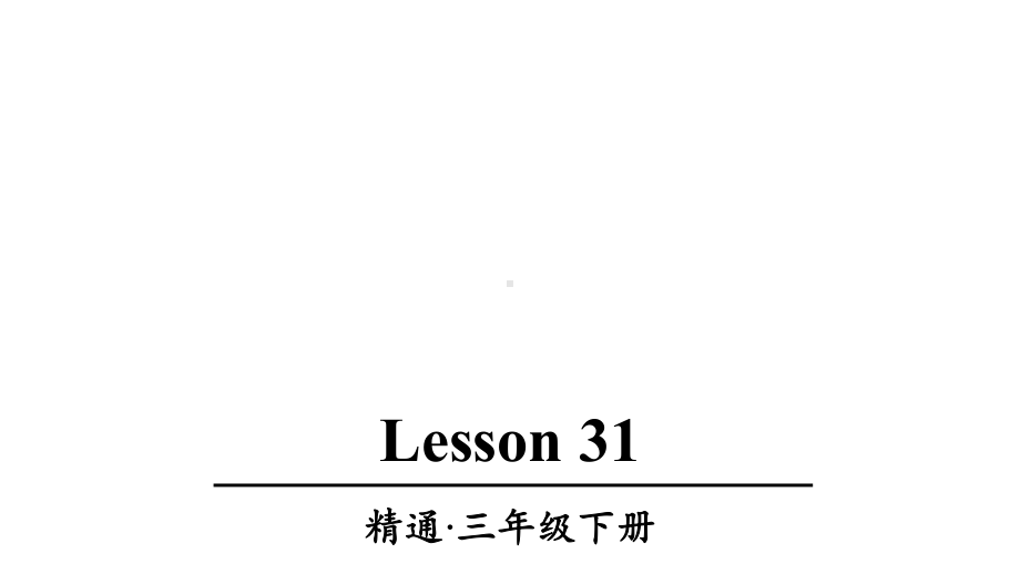 人教精通版三年级英语下册Lesson-31优质课件.ppt--（课件中不含音视频）_第1页