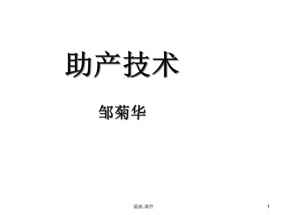 助产技术(可修改)课件.ppt_第1页