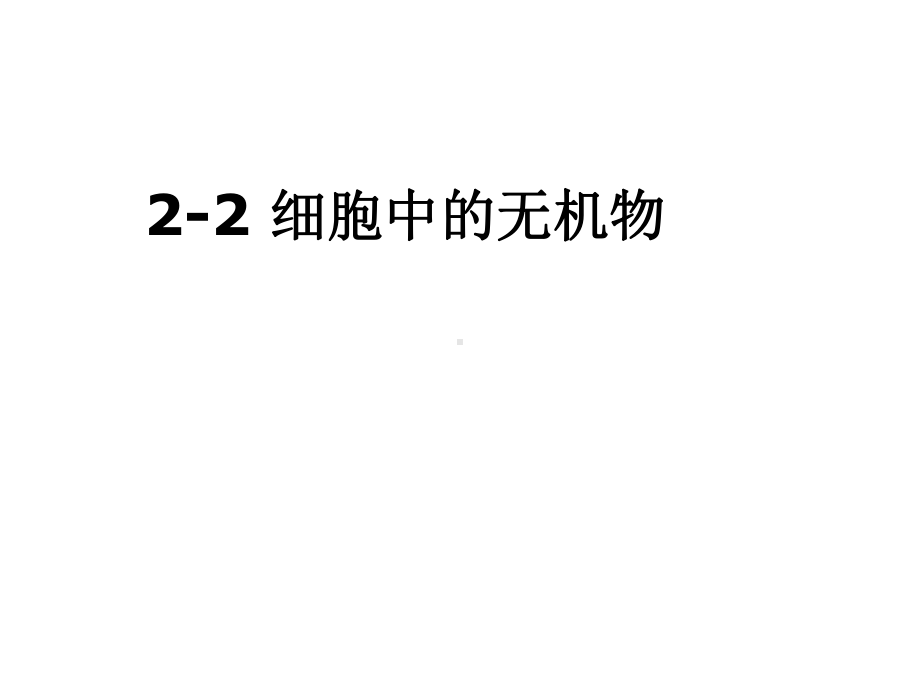 人教版新教材《细胞中的无机物》课件1.ppt_第1页