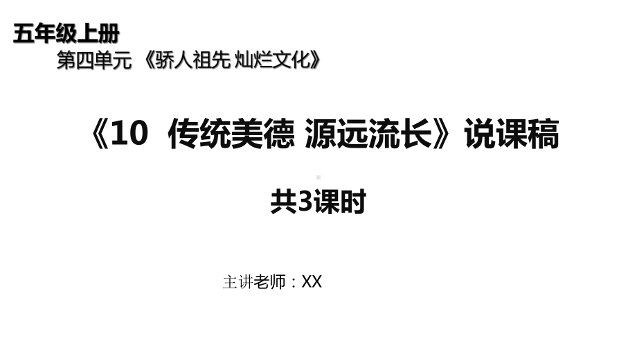 五年级上册道德与法治10《传统美德-源远流长》说课稿(共3课时)课件.ppt_第1页