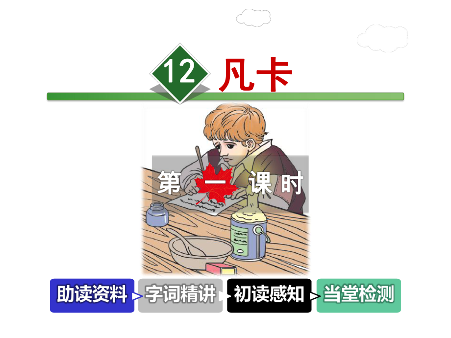 凡卡课件6上长春版.ppt_第1页