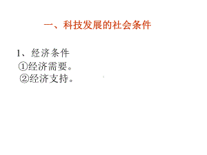 专题三科学技术与社会课件.pptx