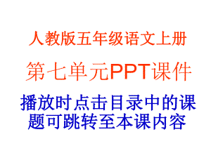 人教版小学语文五年级上册第七单元课件.ppt