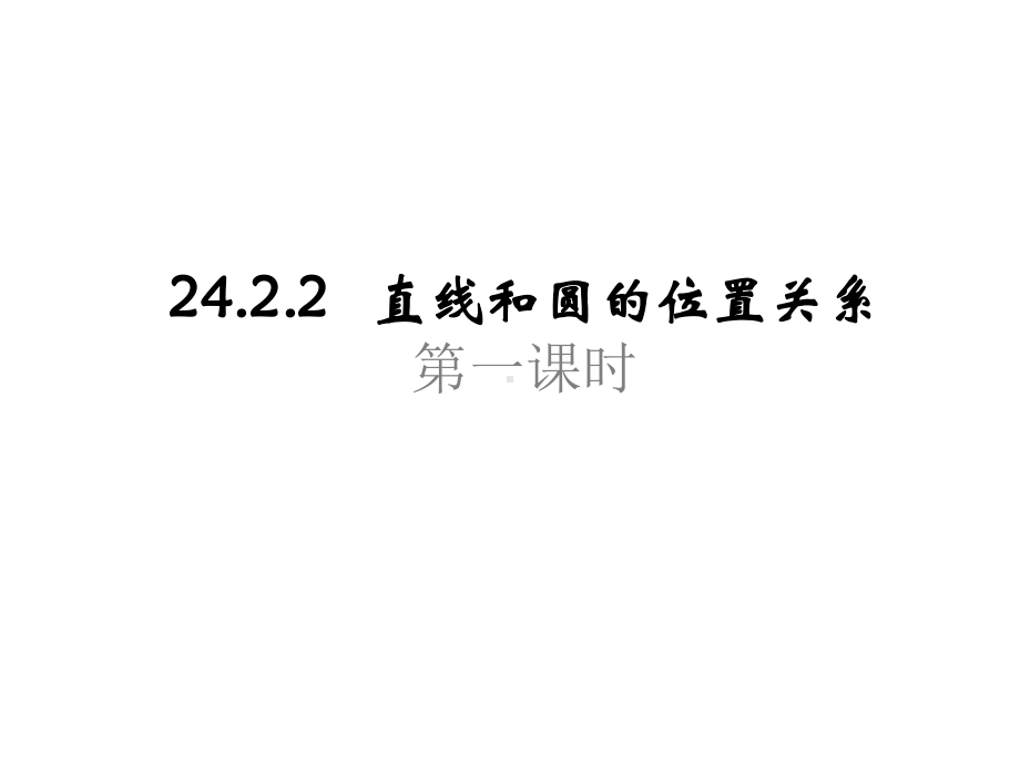 人教版九年级数学上册-2422-直线和圆的位置关系-第一课时-课件(共20张).pptx_第1页