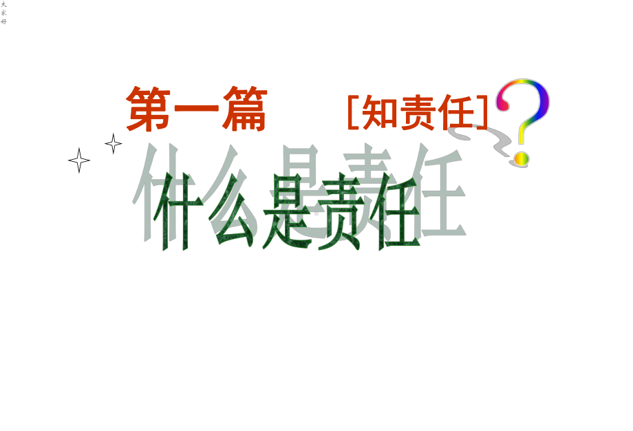 主题班会《责任与担当》主题班会课件.ppt_第2页