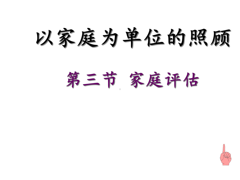 全科医学家庭课件.ppt_第1页