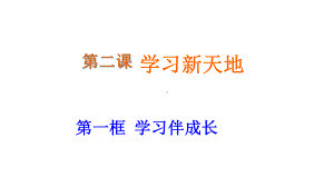 人教版七年级道德与法治上册21-学习伴成长课件.ppt