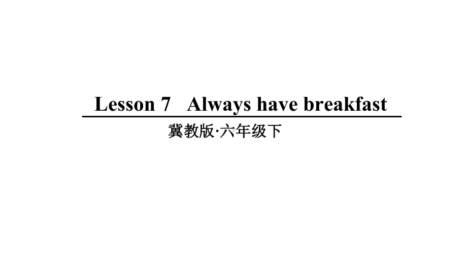 冀教版六年级英语下册-lesson-7-教学课件.ppt--（课件中不含音视频）_第1页