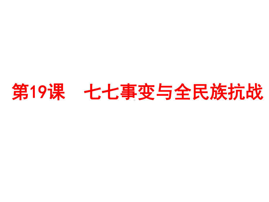 人教部编版八年级上册第19课-七七事变与全民族抗战-(共20张)课件.ppt_第1页