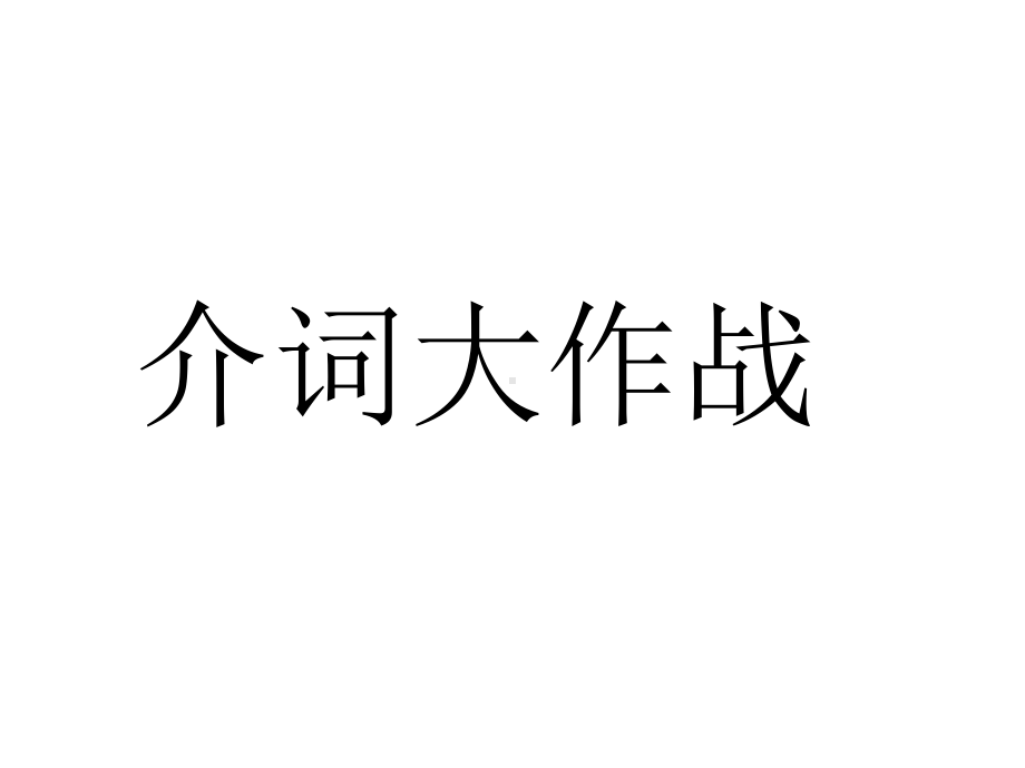 中考英语复习语法-介词-讲解-(共27张)课件.ppt_第3页