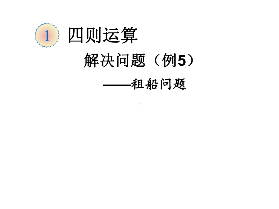 人教版小学数学四年级下册《第一单元四则运算：4解决问题》1课件.ppt_第1页