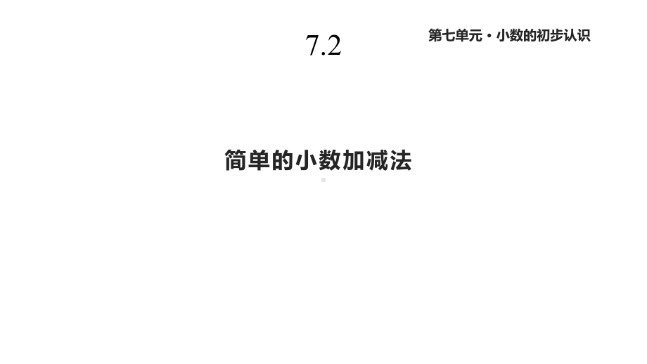 人教版三年级数学下册《简单的小数加减法》课件.pptx_第1页