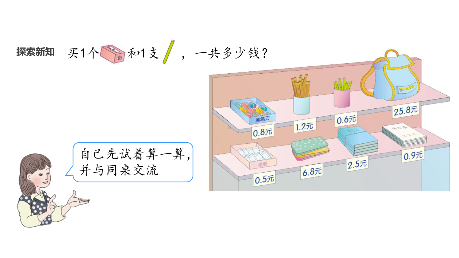 人教版三年级数学下册《简单的小数加减法》课件.pptx_第3页