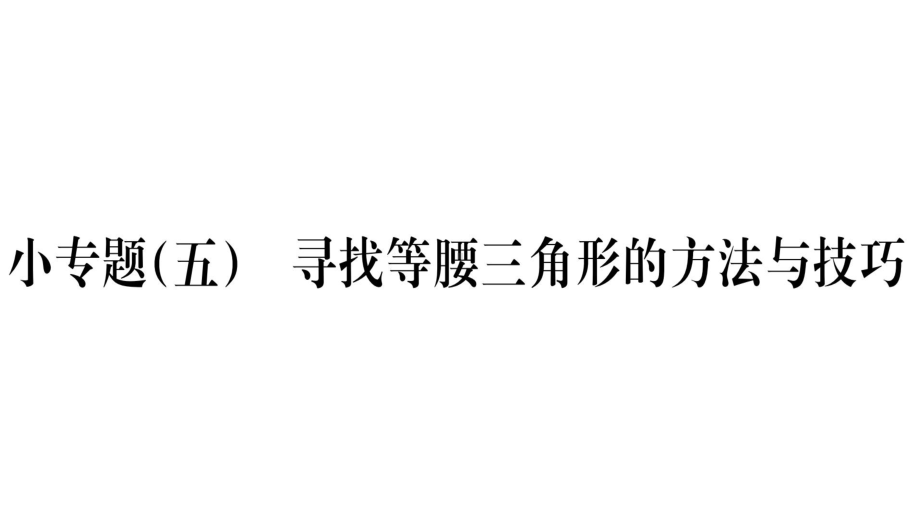 人教版数学八年级上册同步作业课件第13章轴对称小专题(一).ppt_第1页