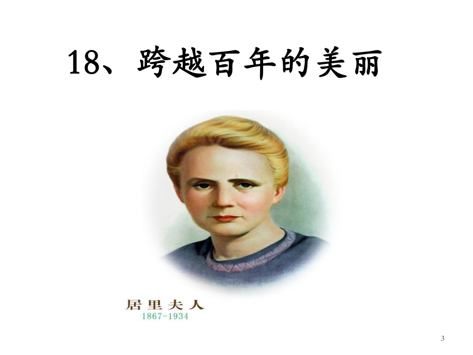 人教版小学语文六年级下册《跨越百年的美丽》课件.ppt_第3页