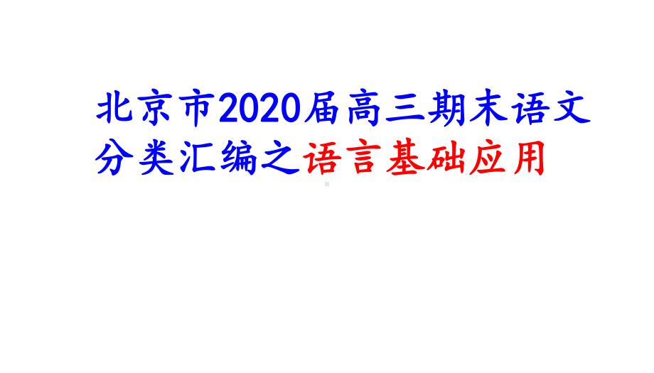 北京市2020届高三期末语文分类汇编之语言基础应用课件.pptx_第1页