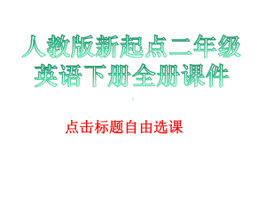 人教版新起点二年级英语下册全册课件.ppt