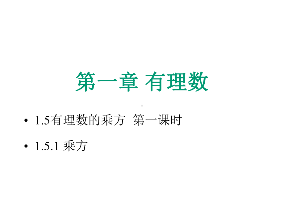 人教版数学七年级上册-15有理数的乘方-(共25张)课件.pptx_第1页