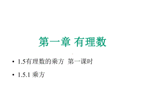 人教版数学七年级上册-15有理数的乘方-(共25张)课件.pptx