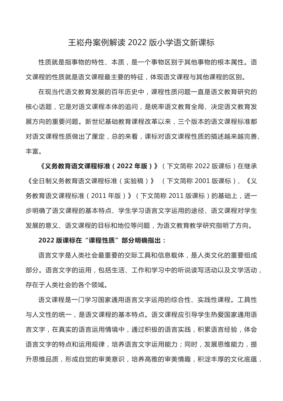 王崧舟案例解读2022版小学语文新课标.docx_第1页