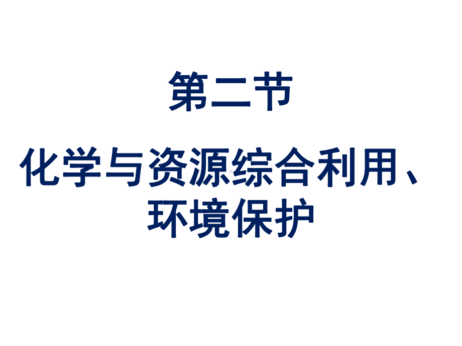 人教版高一化学必修二-42-化学与资源综合利用-环境保护课件.ppt_第1页