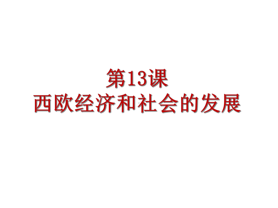 人教部编版九年级历史上册-第13课西欧经济和社会的发展课件.ppt_第1页