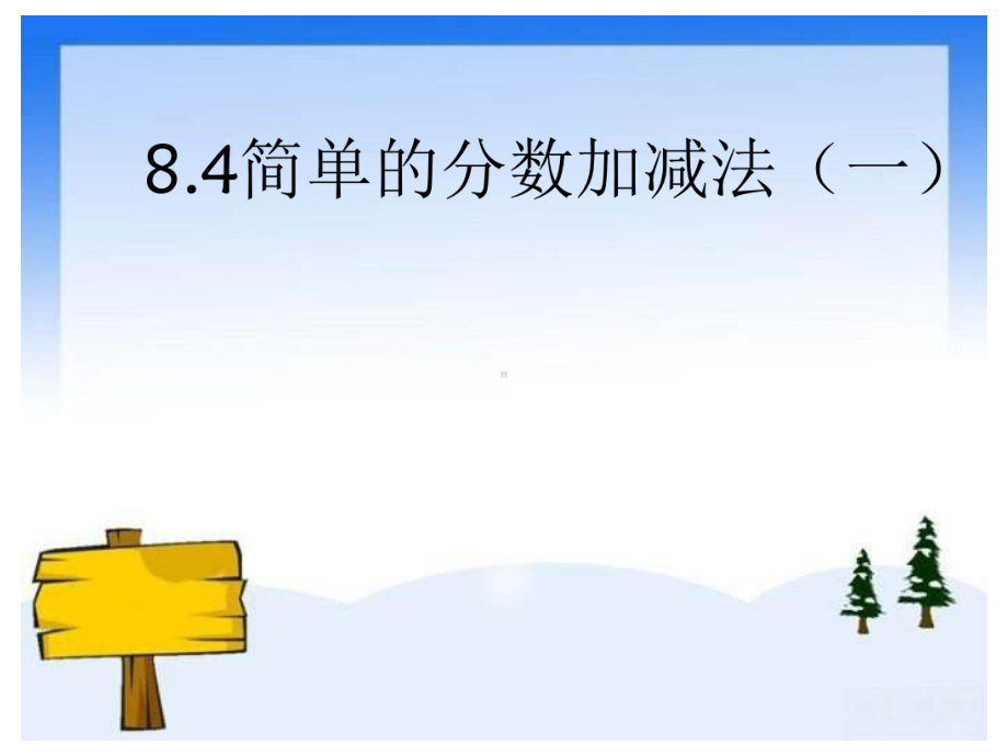 冀教版三年级数学下册课件：84简单的分数加减法(一).ppt_第1页