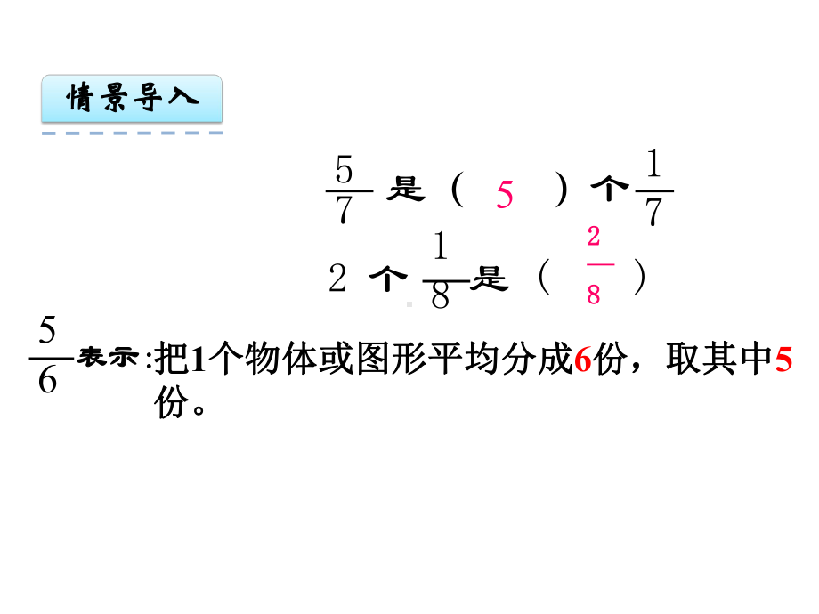 冀教版三年级数学下册课件：84简单的分数加减法(一).ppt_第2页