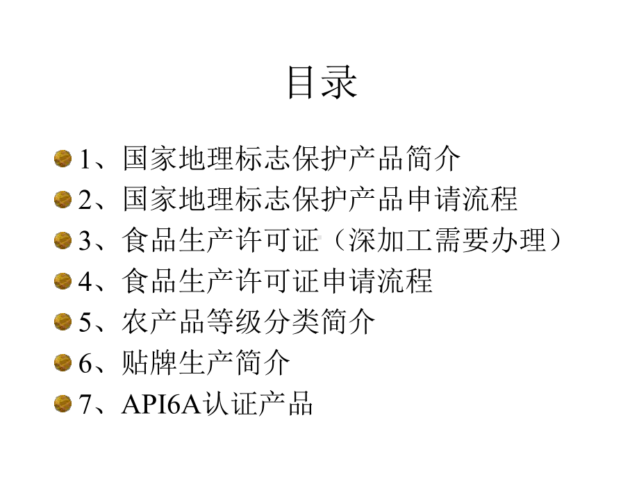 农产品各种标志认证程序课件.ppt_第2页